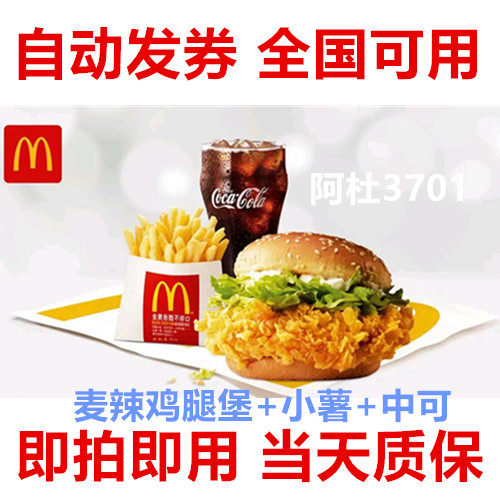 McDonald's McNugget Wings Pan-seared Chicken Thigh Burger Medium Potato Zhongke Big Mac Chicken McNuggets Electronic Coupon