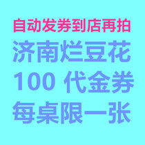 Jinan Yan Shengyan rotten bean flower 100 yuan voucher limited to 1 per table
