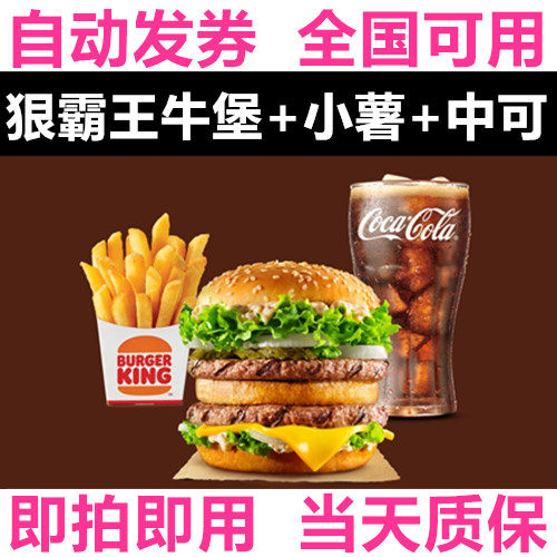 Burger King merciless overlord cow fort small potato can be a single meal set coupon electronic exchange volume