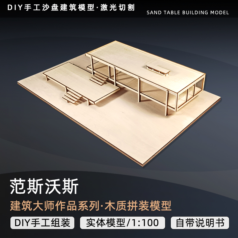 Van Sworth Residence Sand Tray Model Laser Cutting Plate Model Customized Wooden Model Building Material Assembly-Taobao