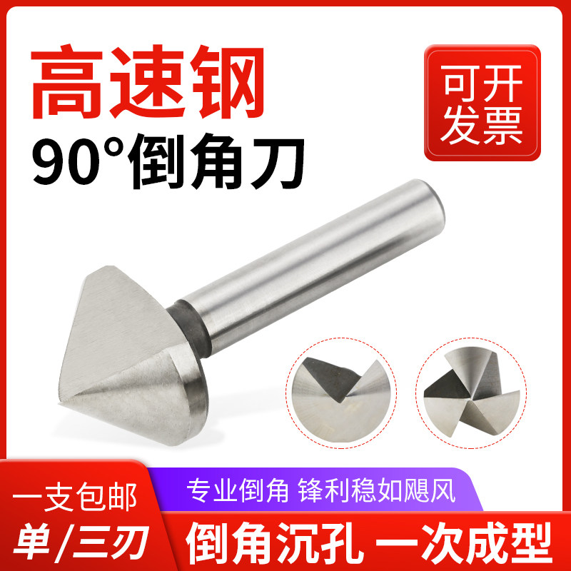 Three-edged chamfering knife single-edged chamfering device reaming chamfering high-speed net deburring trimming chamfering knife M2 drill 90 degrees