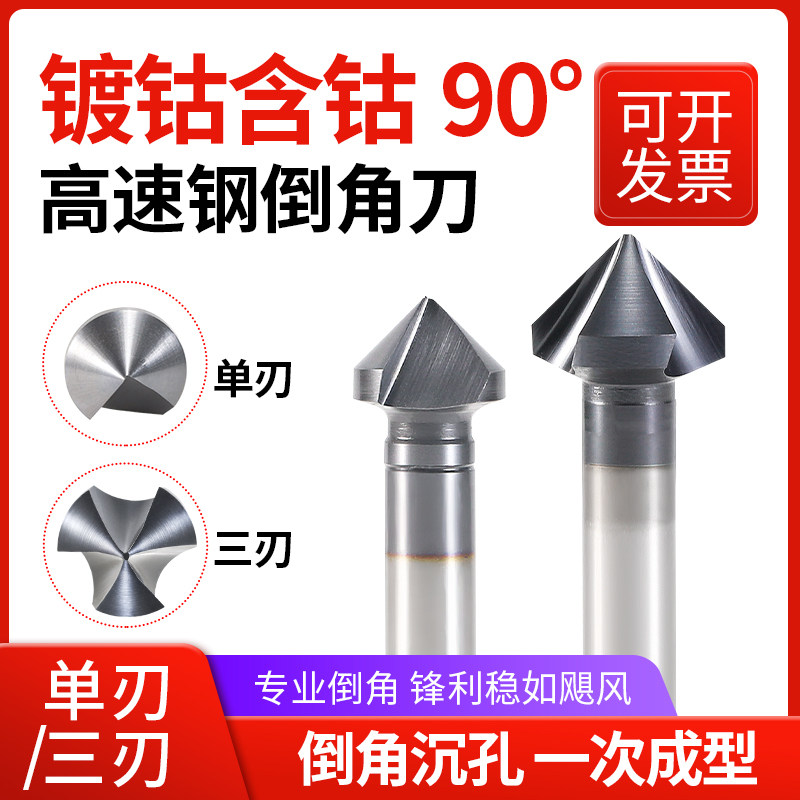 含钴m35倒角刀90度镀钴倒角钻单刃三刃不锈钢沉孔去毛刺45度锪钻