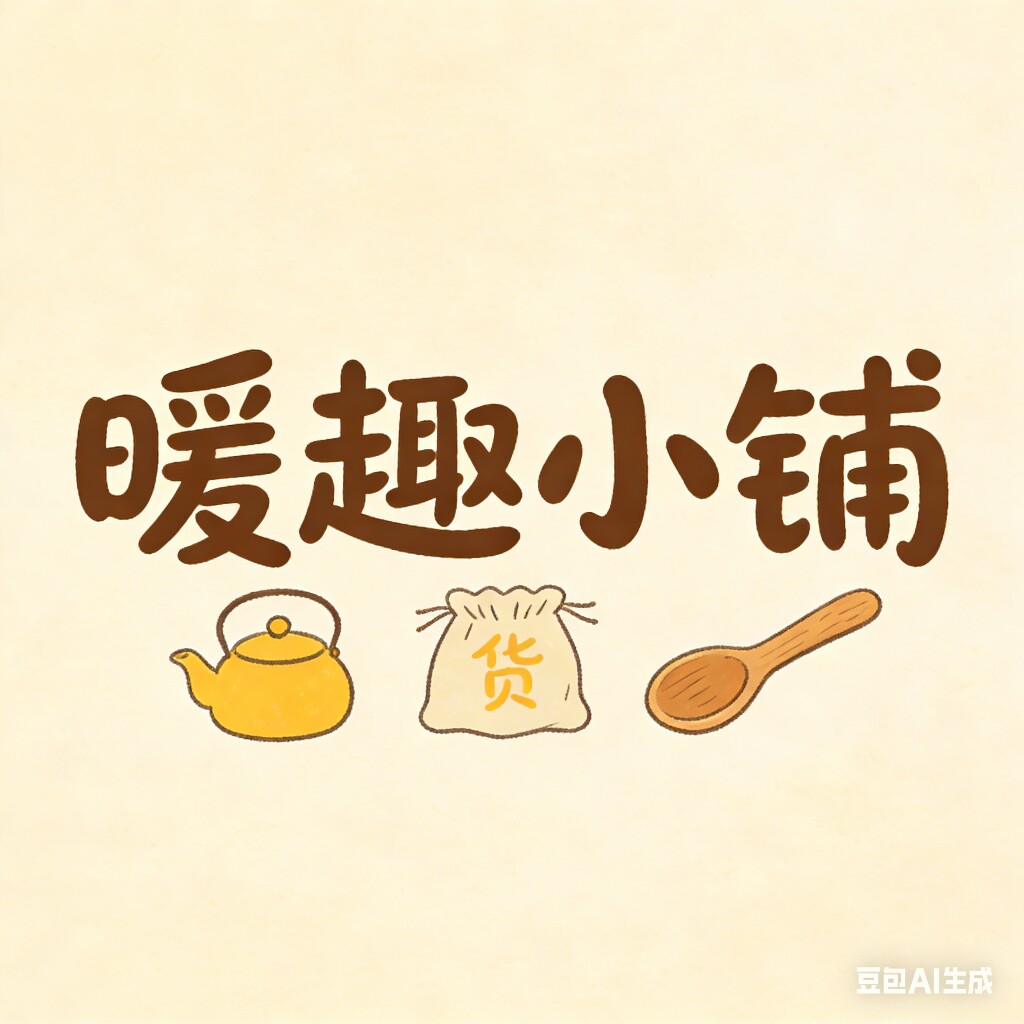 暖趣小铺
