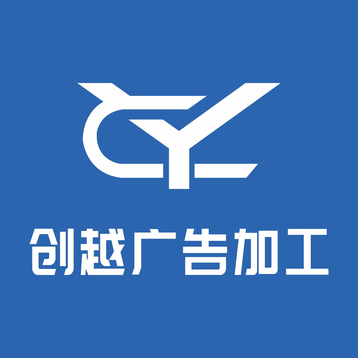 温州创越广告加工厂的LOGO