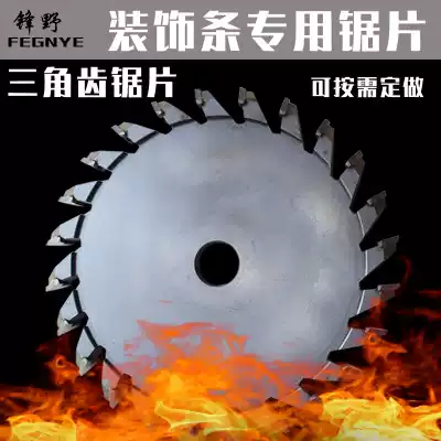 Fengye decorative strip cutting machine saw blade Right angle triangular tooth saw blade Decorative strip T-strip cutting machine matching machine saw blade