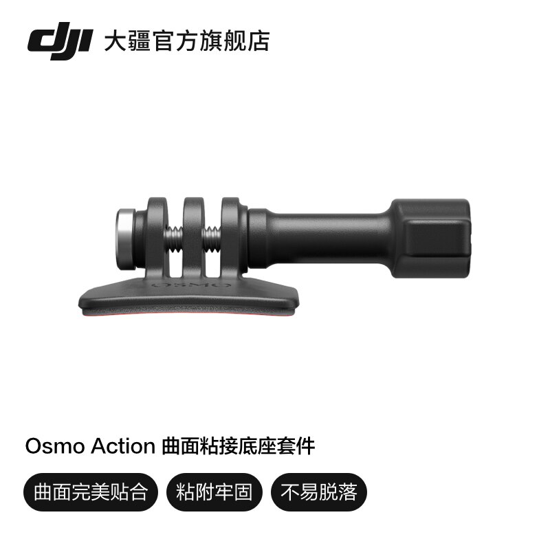 大疆Osmo Action曲面底座套件 适用Action 2/Osmo Action 4运动相机配件 粘接底座安装套件