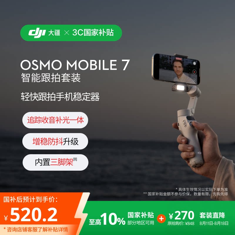 DJI 大疆 Osmo Mobile 7 手机云台 立减+券后298.35元包邮