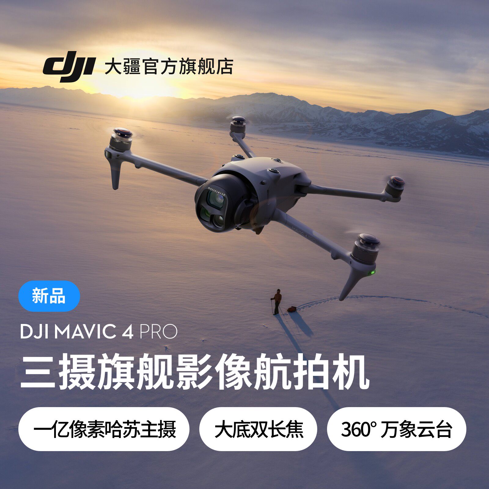 DJI DJI Mavic 4 Pro Yu 4 Pro флагманская камера с тремя камерами, аэрофотосъемка, камера высокой четкости 100 миллионов пикселей, камера Hasselblad, беспилотный летательный аппарат Vientiane PTZ Изображение 1