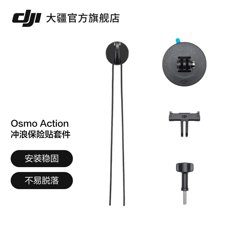 大疆Osmo Action 4配件 冲浪保险贴套件 DJI运动相机配件