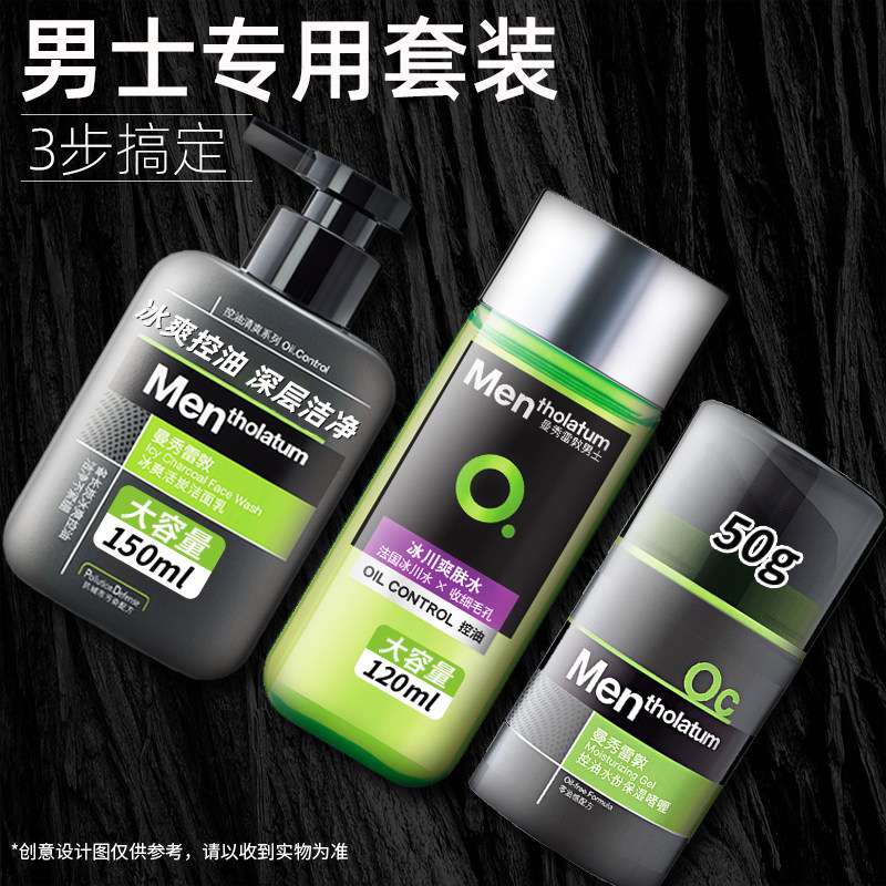 Mentholatum men's special skin care product set moisturizing moisturizing milk spring and summer facial cleanser toner cream oil control