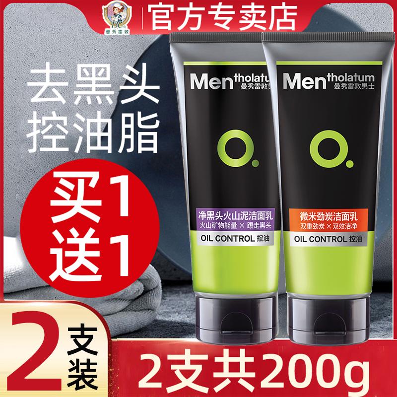 2 Man Xuelan men wash the clean face of clean black head micron oil control deep cleaning skin care