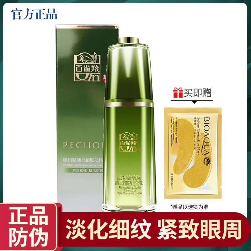 Pechoin muscle initial revitalization and stroking eye essence 20ml dilute fine-grained dark circles firming female eye cream