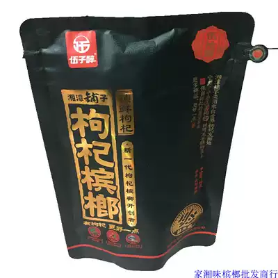 Xiangtan Chinese wolfberry shop (50 yuan wolfberry betel nut) original bag 10 small bags