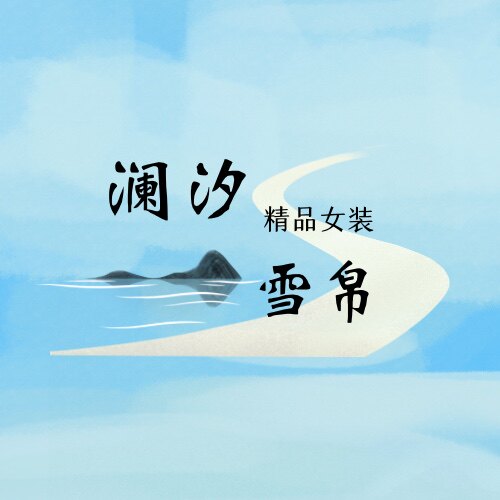 澜汐雪帛 精品女装