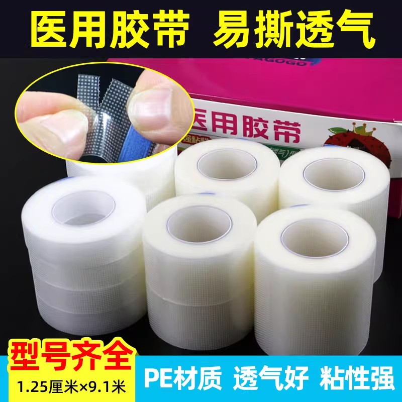 贝塔果果医用胶布透气pe透明贴布隐形双眼皮贴伤口包扎压敏胶带