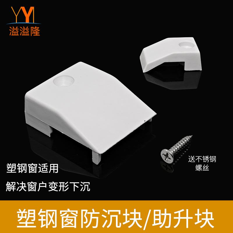 Yiyilong plastic steel window anti-sinking block thickened lifting block Plastic steel inner gasket Window plastic parts Door and window accessories mat