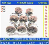 Nantong spark turn wirewound potentiometer WX14-12 3W 1K 2K2 4K7 10K 22K 100 ohms