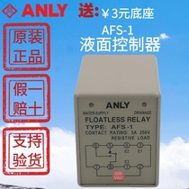 Original new Taiwan ANLY Anliang AFS-1 water level relay liquid level controller false one lost ten