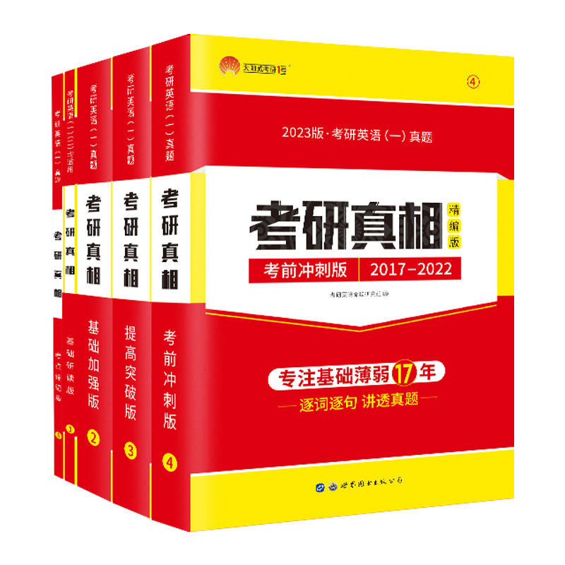 现货英语一二可选】2023考研真相英语一英语二考研英语一历年真题2003-2022年考研圣经试卷 基础+高分突破+冲刺版搭考研词汇闪过