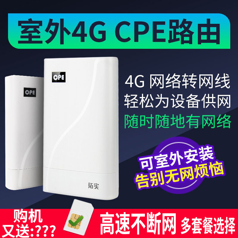 Tuoshi outdoor 4G wireless router CPE plug-in card mobile Unicom Telecom three-network broadband monitoring wired network port