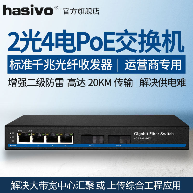 hasivo2 Optical 4 Electric Fiber POE Switch 20KM Long Distance Transmission Transceiver S1100P-4G-2GX