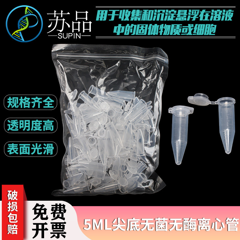 灭菌5ml尖底连盖离心管 5mlep管 5ml离心管 100支/包