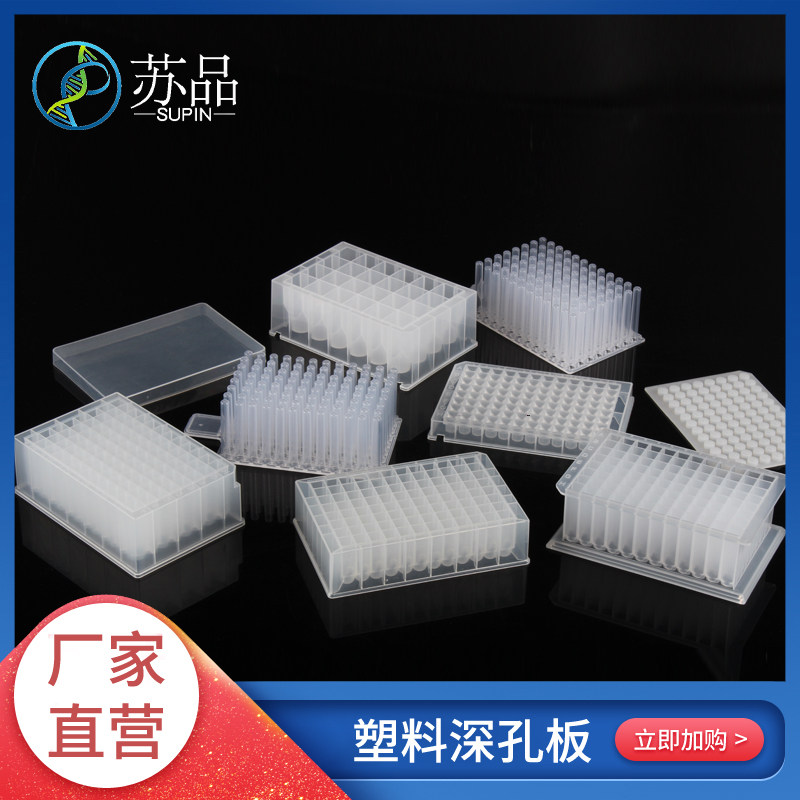 深孔板24 48 96孔深孔板硅胶盖塑料盖 2.2ml 1.6ml 1.2ml深孔板浅