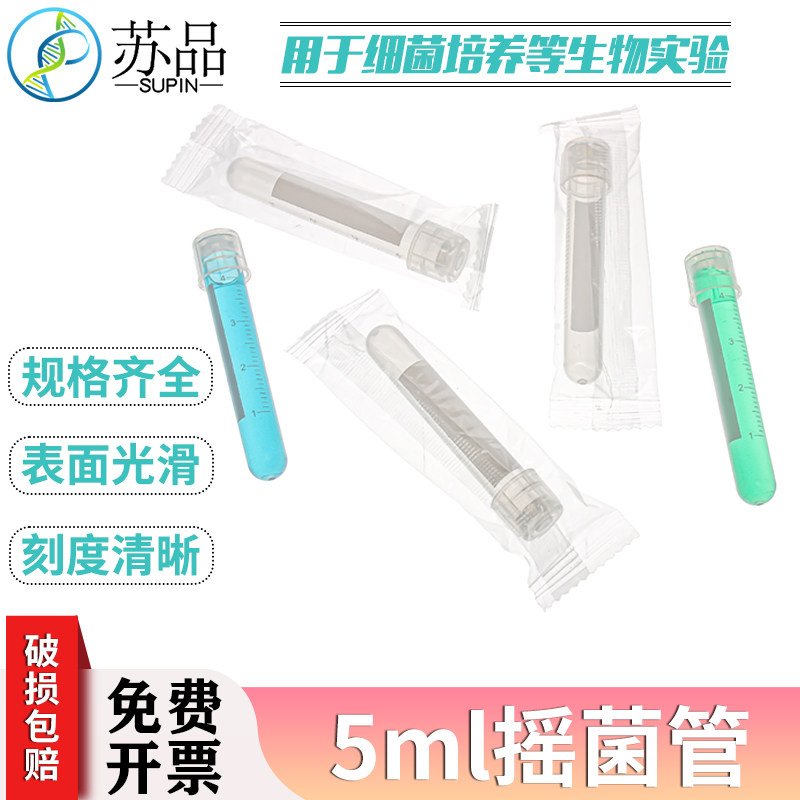 5ml摇菌管/培养管 细胞培养管 (双扣防漏) 管盖两段式