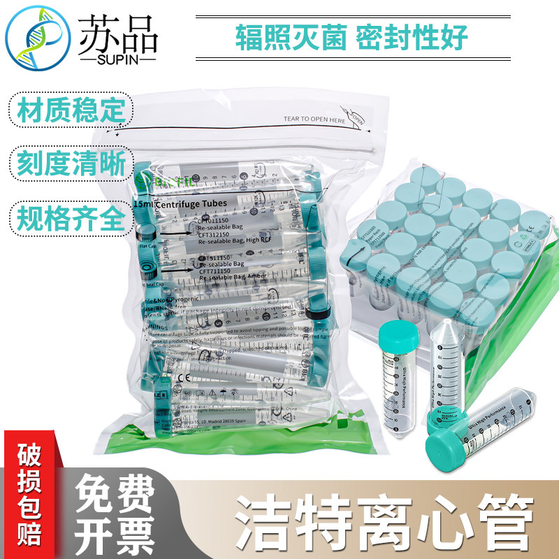JET/洁特 离心管 CFT011500袋装15ml50ml锥形底已灭菌离心管