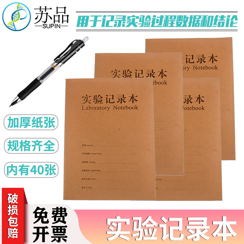 牛皮纸实验记录本 化学实验报告本 实验室记录本 生物 记事本