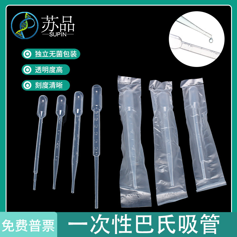 一次性巴氏吸管移液滴管塑料带刻度（独立无菌包装）单支价