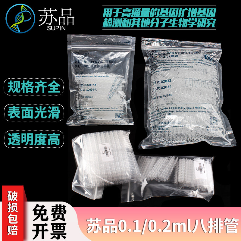 苏品 PCR 8连管 0.2ml荧光定量 八连管/8联管 排管 平盖200套一包