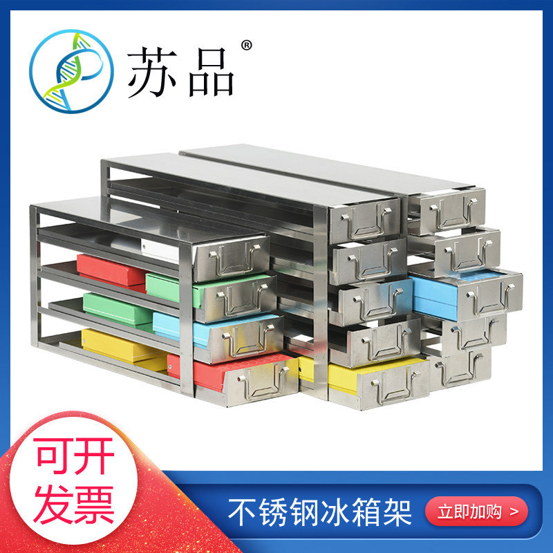 不锈钢储存超低温冰箱冻存架低温盒通用抽屉提篮式整体恒温单手提