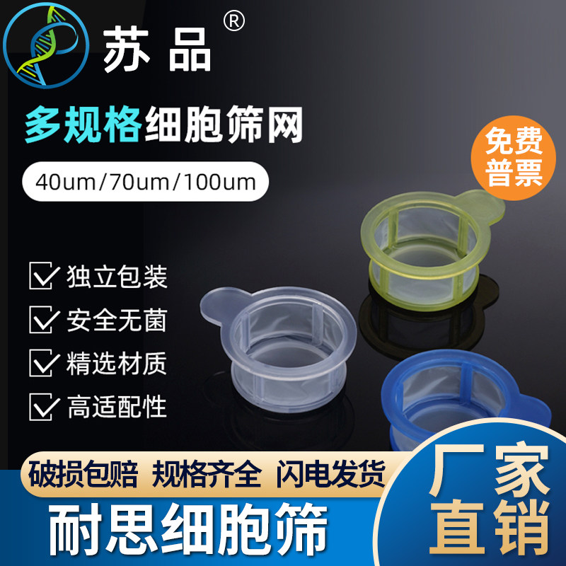 NEST耐思 细胞筛网 40/70/100um可叠加式细胞过滤筛独立灭菌包装