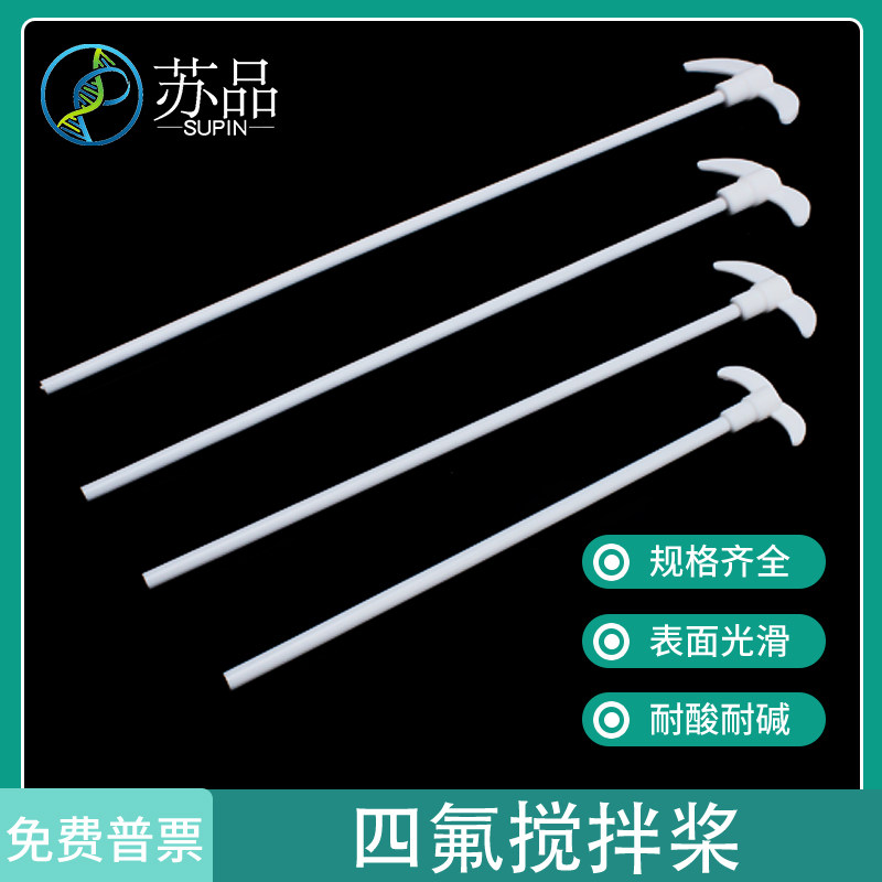 聚四氟乙烯搅拌桨/ 耐腐蚀四氟搅拌棒250~600mm规格齐全