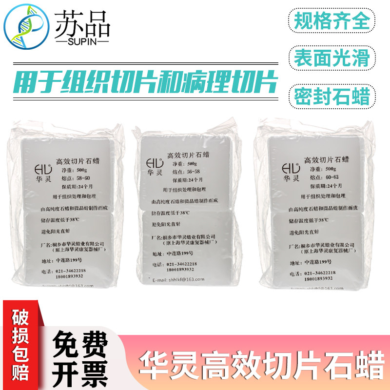 高效切片石蜡 华灵牌 熔点56-58 58-60 60-62℃ 500克/盒