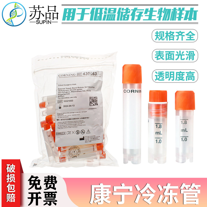 2.0ml 5ml 可立外旋冻存管[Corning康宁430659/430663] 50支/包