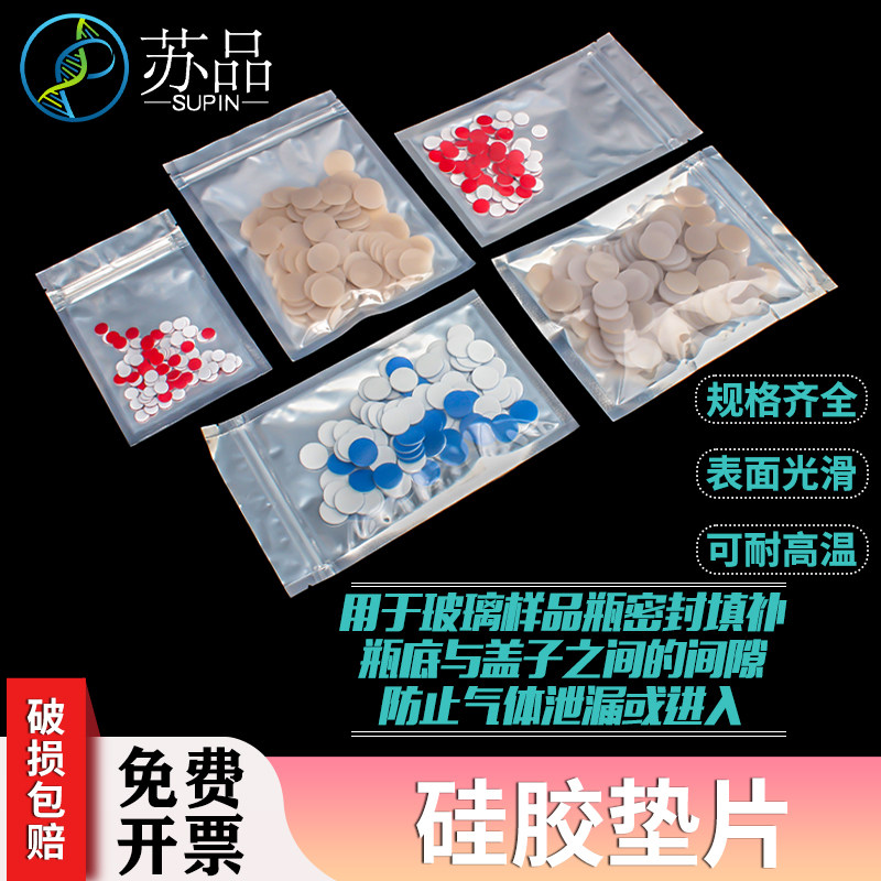 包邮玻璃样品瓶PTFE/硅胶复合垫片 色谱进样瓶特氟龙垫片四氟垫片