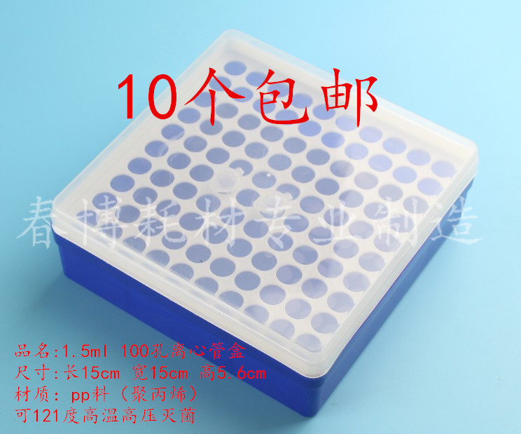 包邮1.5ml /2ml   100孔离心盒 1.5ml/2ml  100孔EP管离心盒 方形