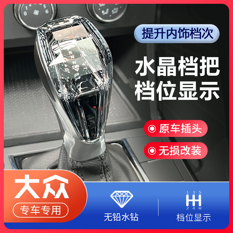 大众宝来朗逸帕萨特等车型如何改装水晶档把?适合哪些车型?-水晶档把-淘宝好物网