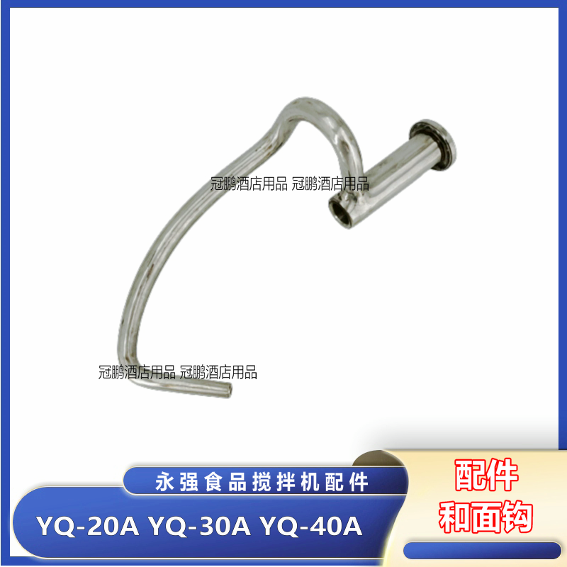 Yongq YQ-20A YQ-30A YQ-40A Food Mixer and Grinding Hook Accessories Yongqiang Egg Machine Stirling Tie Tie