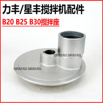 Lifeng Xingfeng Xinfeng B20B30 mixer accessories stirring seat swing seat transfer seat egg beater mixing shaft seat