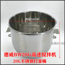 BW20G high-speed mixer stainless steel egg beater mixing barrel material tank material barrel 20L egg beater Dewei accessories