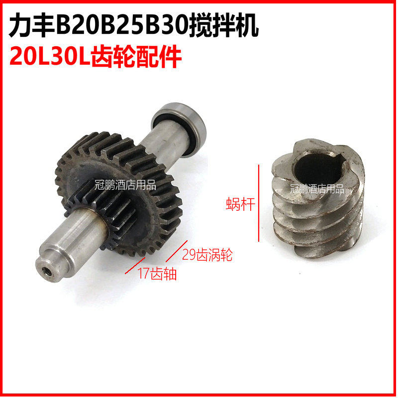 Lifeng B20B25B 30 mixer transmission gear accessories 17 gear axis 29 gear worm set of egg - striker