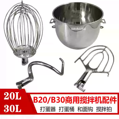 Kedequan ball dry wheat Hengyue B20B30 mixer egg beater 20L30L egg ball and face hook mixing bucket