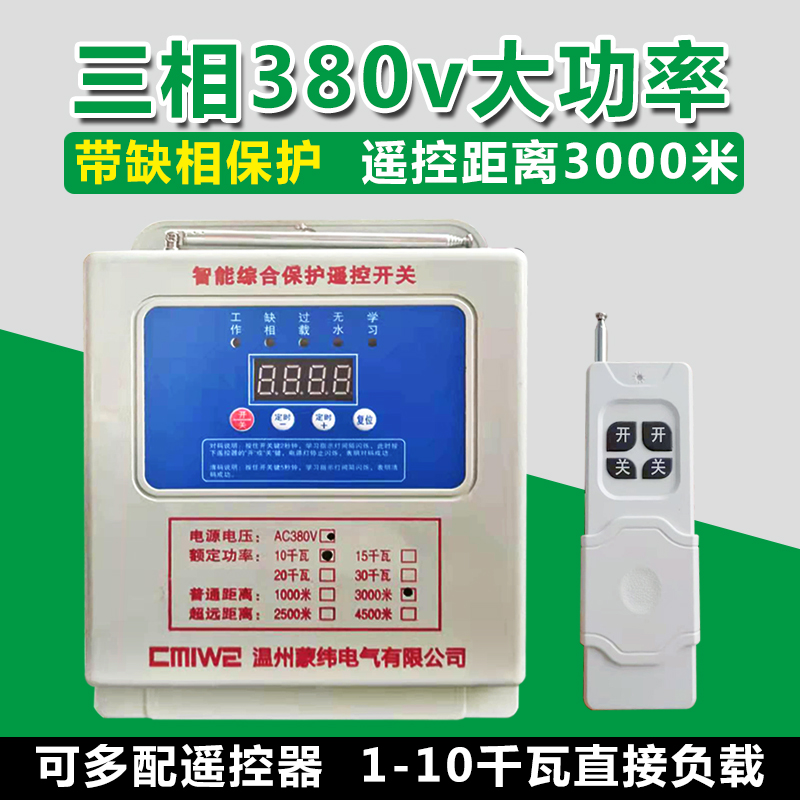 380v water pump wireless remote control switch intelligent high-power three-phase motor remote protector 10 KW 3000 meters