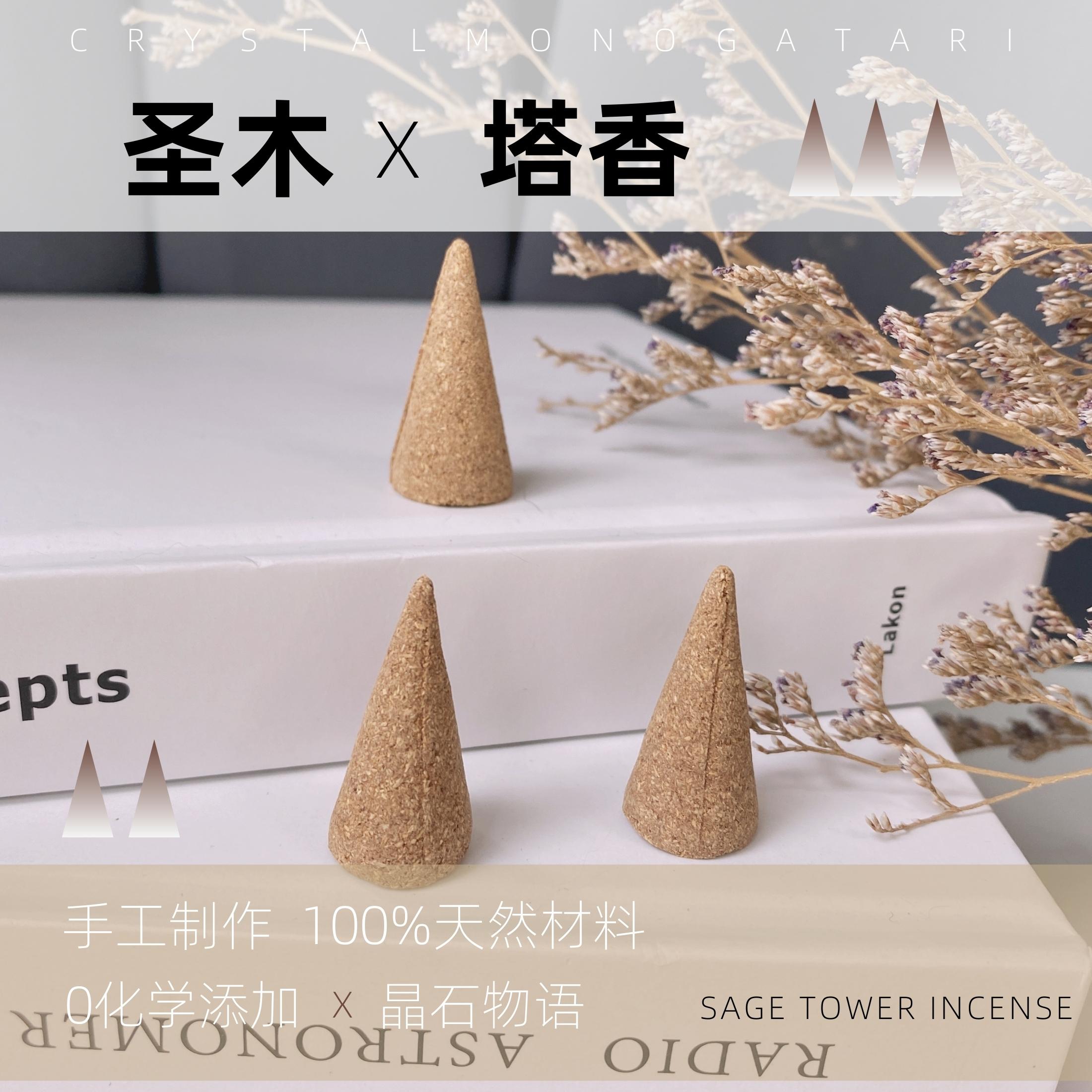 White sage (Holy wood tower incense) boutique 100% imported natural raw materials Peru crystal purification degaussing