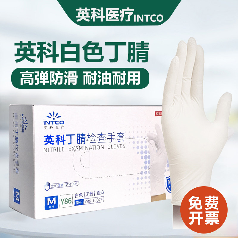 英科一次性手套白色丁腈无粉加厚检查食品级专用牙科乳胶橡胶防水