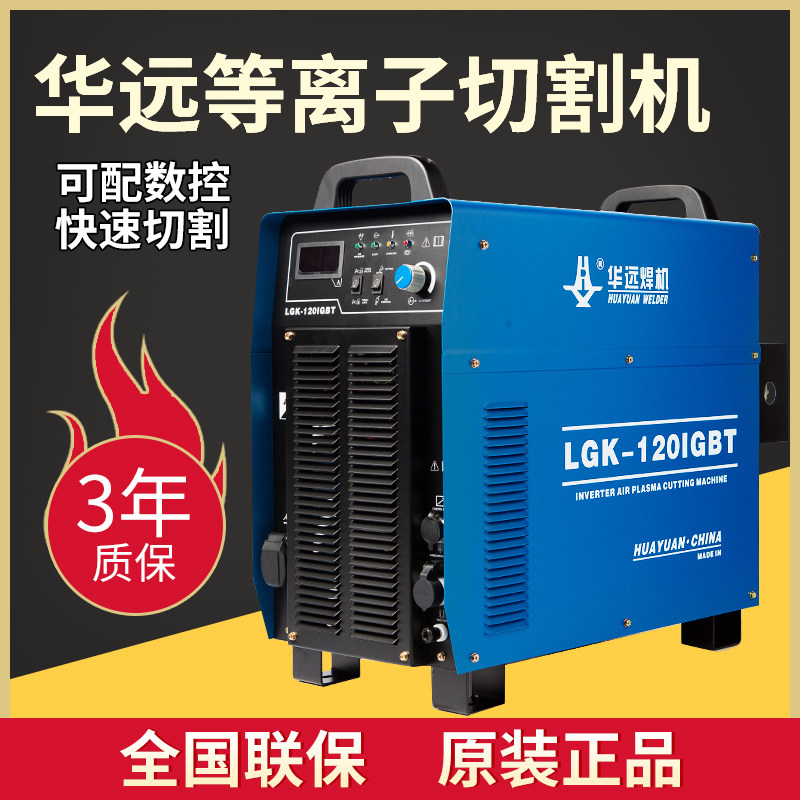 Huayuan plasma cutting machine LGK100 120 200 CNC dual-use industrial grade 380v fully automatic portable