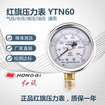 Hongqi pressure gauge YTN60 seismic water pressure gauge oil pressure gauge seismic vacuum gauge 0-1MPA